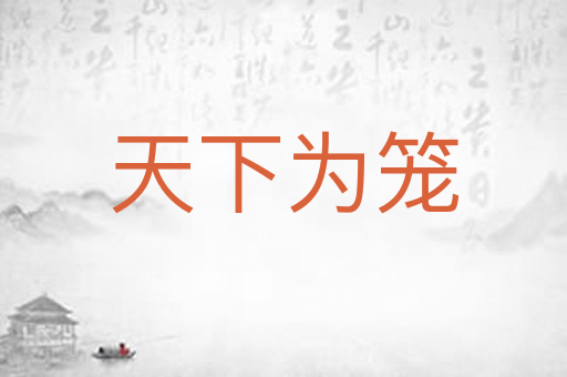 天下为笼
