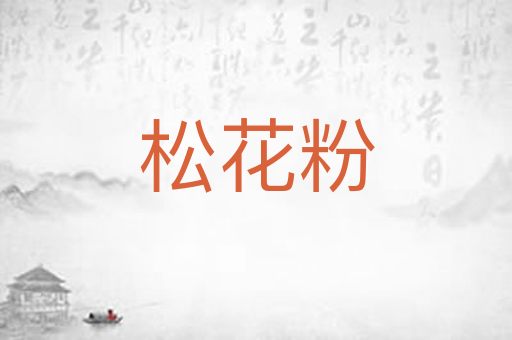 松花粉
