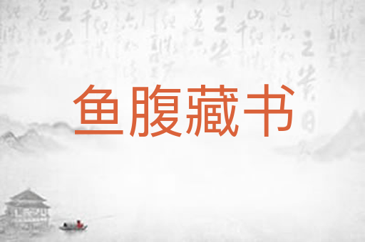 鱼腹藏书