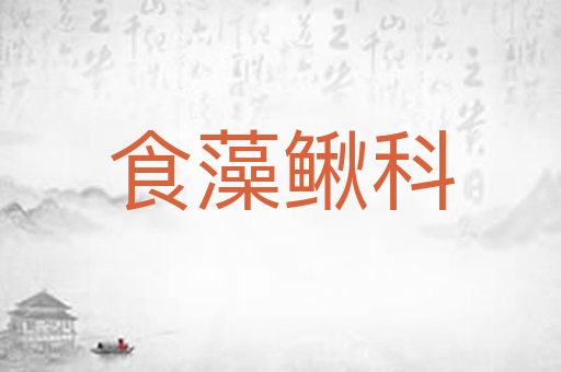 食藻鳅科