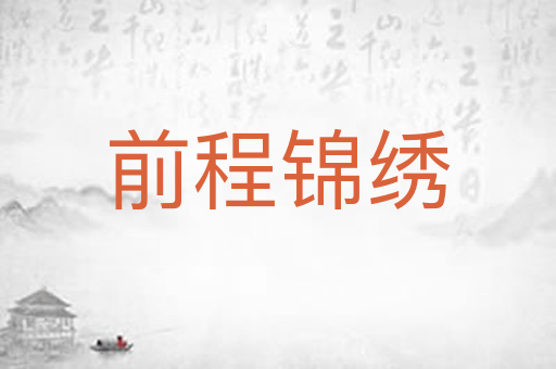 前程锦绣