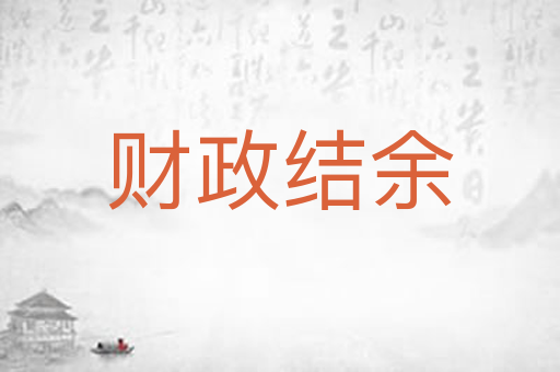 财政结余