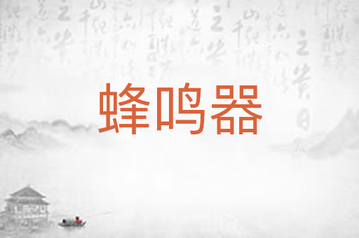 蜂鸣器