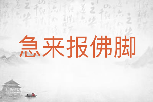 急来报佛脚