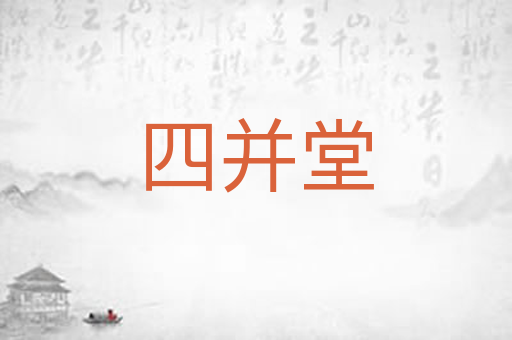 四并堂