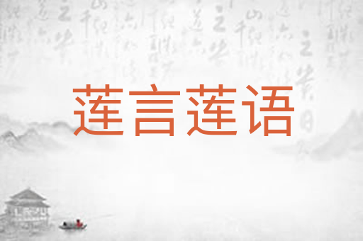 莲言莲语