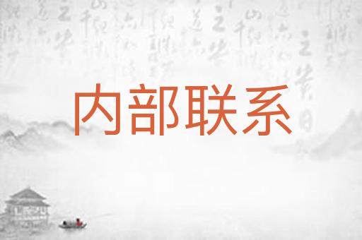 内部联系