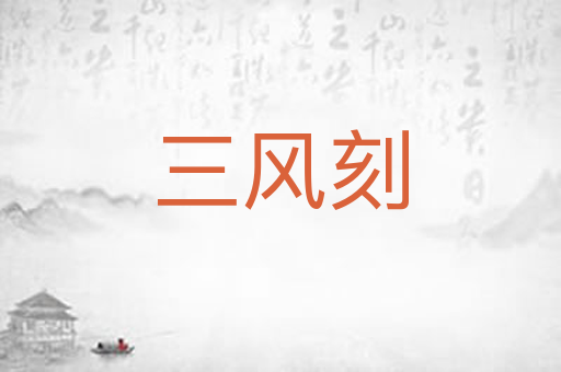 三风刻
