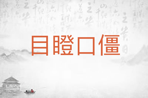 目瞪口僵