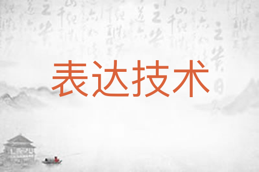 表达技术