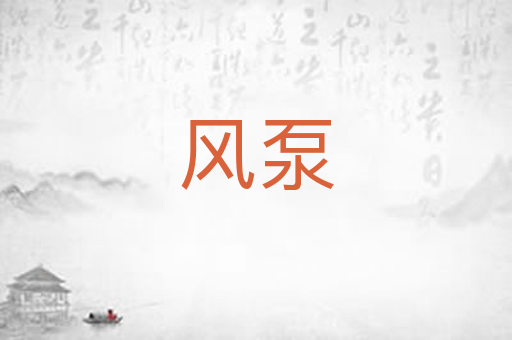 风泵