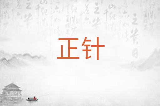 正针