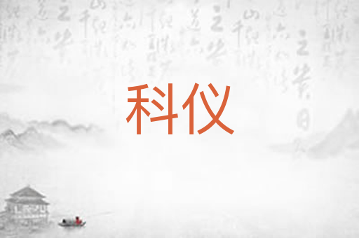 科仪