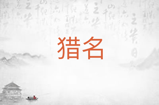 猎名