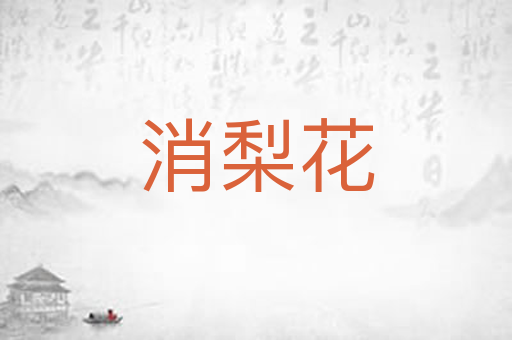 消梨花