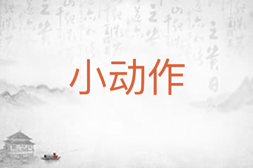 小动作