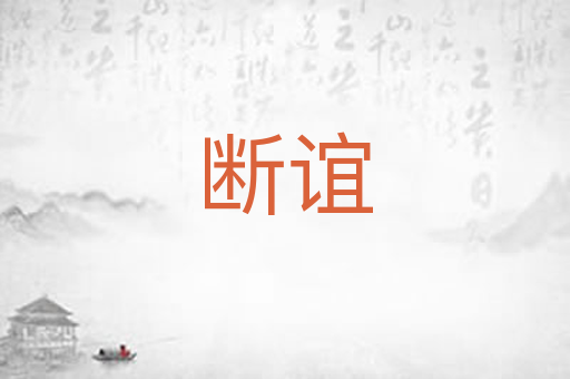 断谊