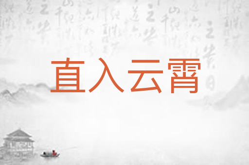 直入云霄