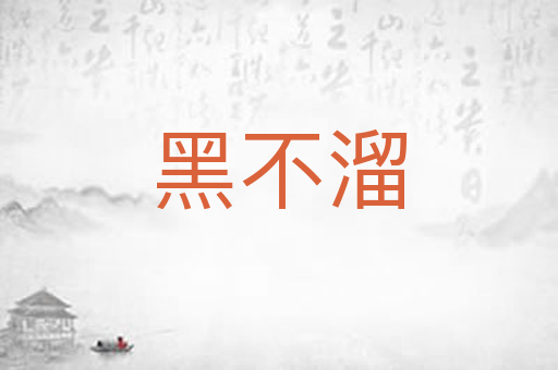 黑不溜
