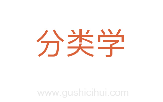 分类学