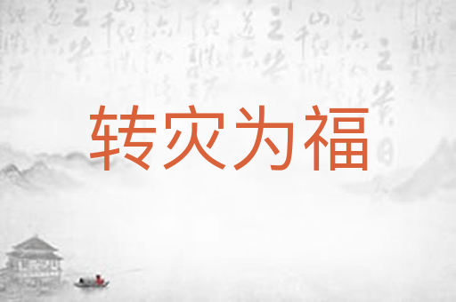 转灾为福