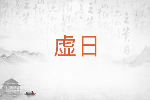 虚日