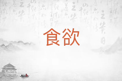 食欲