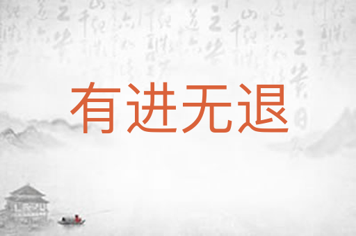 有进无退