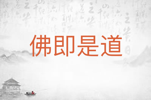佛即是道