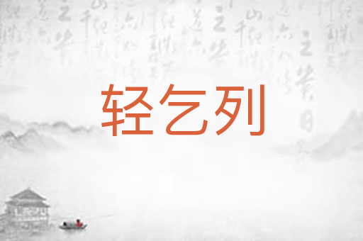 轻乞列
