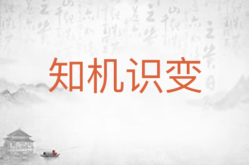知机识变