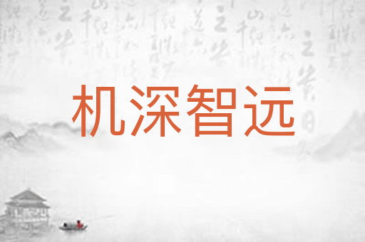 机深智远