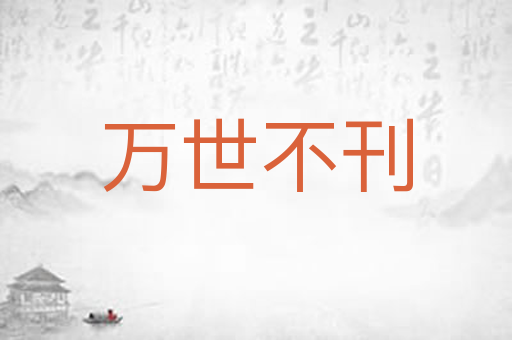 万世不刊