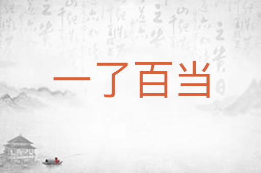 一了百当