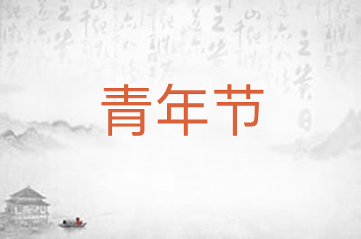 青年节