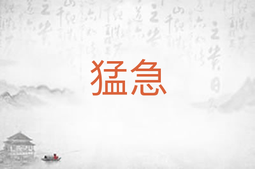 猛急