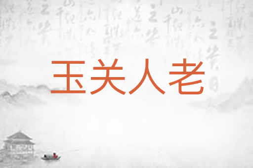 玉关人老