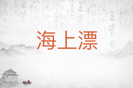 海上漂