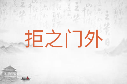 拒之门外