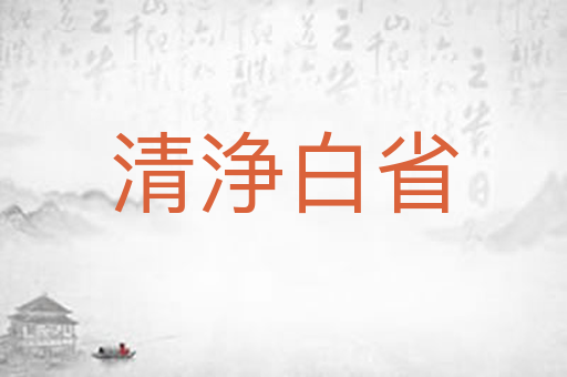 清浄白省