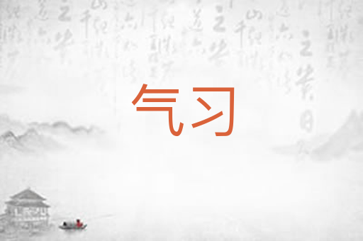 气习