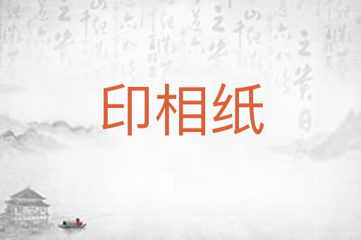印相纸