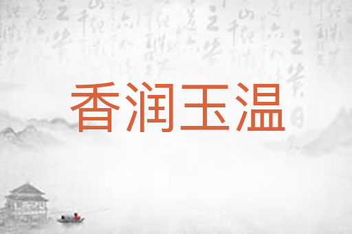 香润玉温