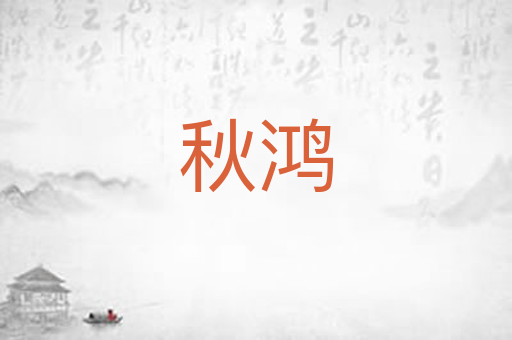 秋鸿