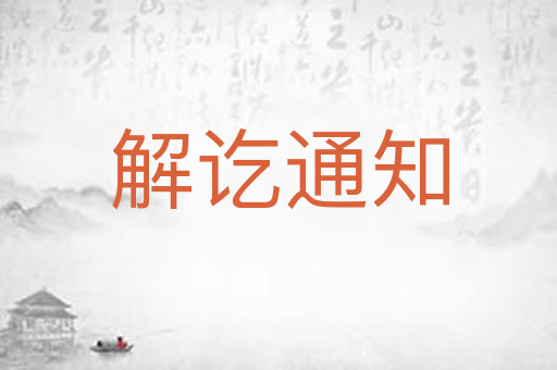 解讫通知