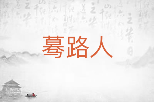 蓦路人