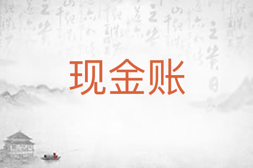 现金账