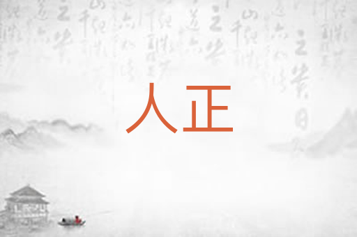 人正
