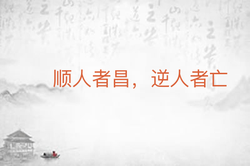 顺人者昌，逆人者亡