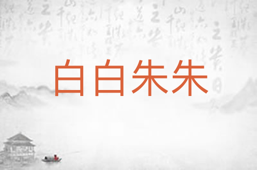 白白朱朱